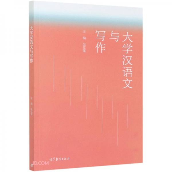 大學(xué)漢語(yǔ)文與寫(xiě)作