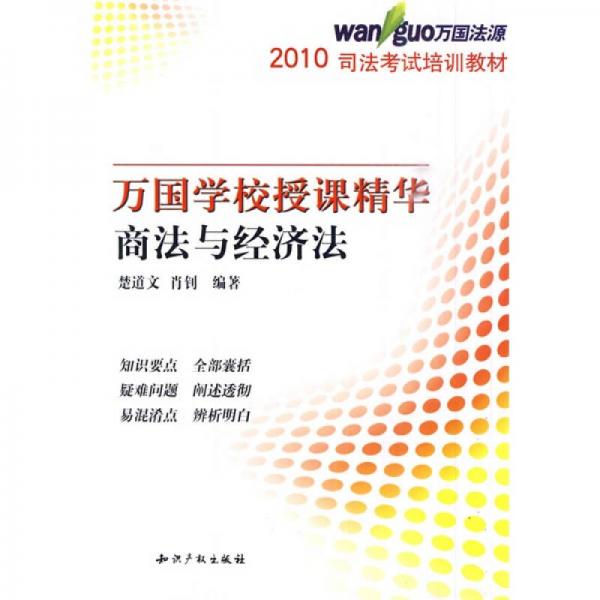 2010司法考試培訓(xùn)教材·萬國學(xué)校授課精華：商法與經(jīng)濟(jì)法