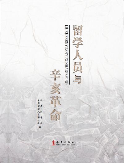 留學人員與辛亥革命