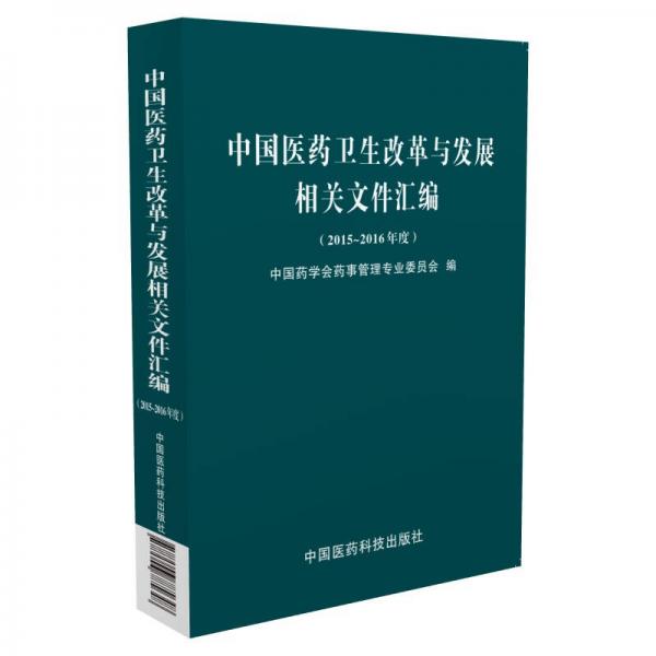 中国医药卫生改革与发展相关文件汇编（2015～2016年度）