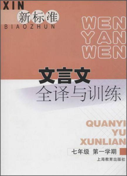 新标准 文言文全译与训练：七年级第一学期