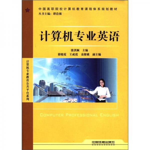 中国高职院校计算机教育课程体系规划教材·非计算机专业计算机教材系列：计算机专业英语