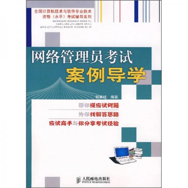 全国计算机技术与软件专业技术资格（水平）考试辅导系列：网络管理员考试案例导学