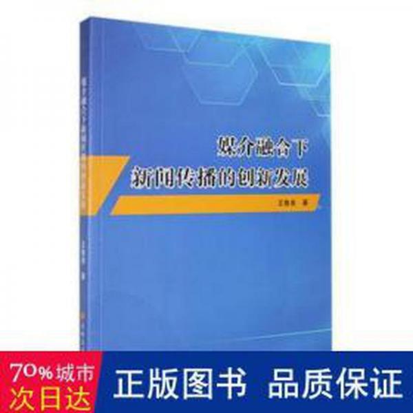 媒介融合下新聞傳播的創(chuàng)新發(fā)展 大中專文科新聞 王魯美著 新華正版