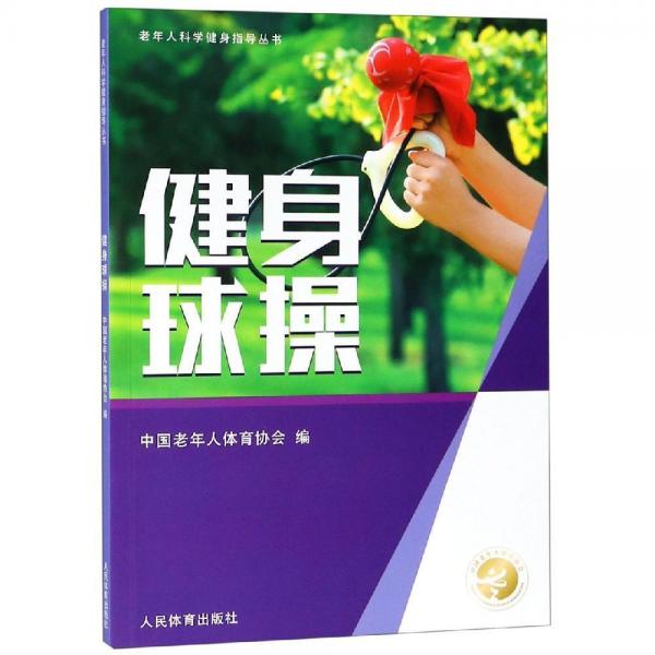 健身球操老年人科學(xué)健身指導(dǎo)叢書 
