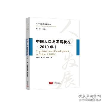 全新正版圖書 中國人口與發(fā)展?fàn)顩r:19年:19張本波中國人口出版社9787510180910