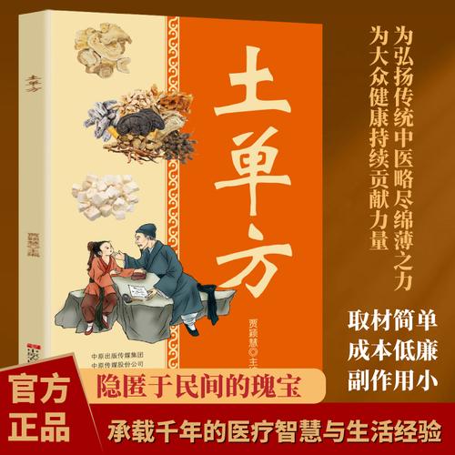 土單方 老偏方中醫(yī)民間土方書中醫(yī)民間秘方大全中華偏方名方大全傳統(tǒng)醫(yī)藥民間典籍書中醫(yī)書籍養(yǎng)生偏方
