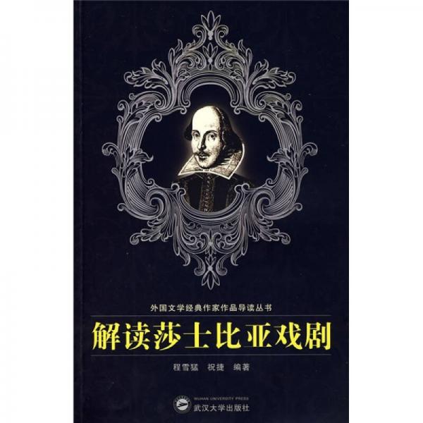 解讀莎士比亞戲劇