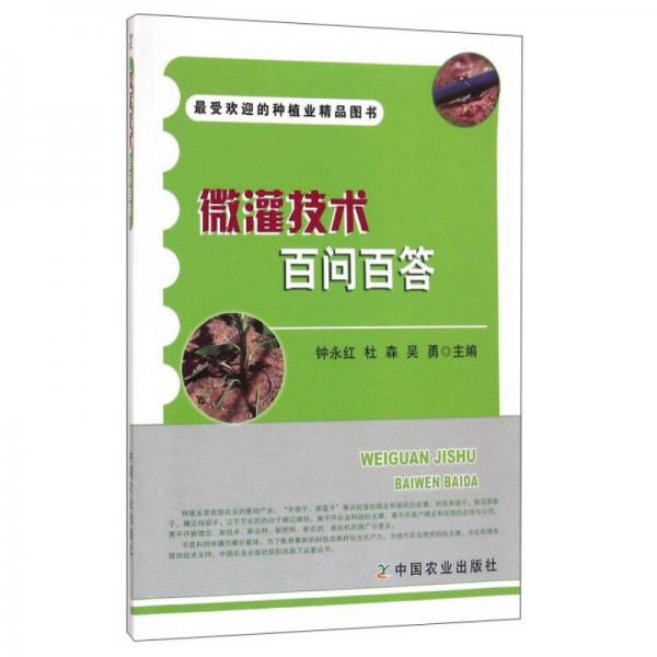 微灌技術(shù)百問百答