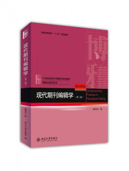 現(xiàn)代期刊編輯學(xué)