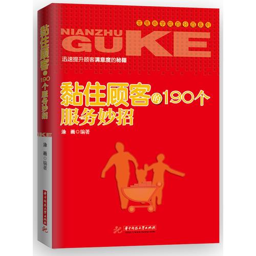 零售商學(xué)院百分百系列：粘住顧客的190個(gè)服務(wù)妙招