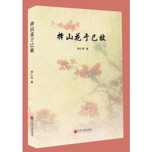 擇山花于已批