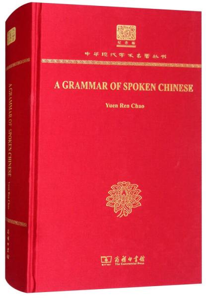 中国话的文法（120年纪念版）