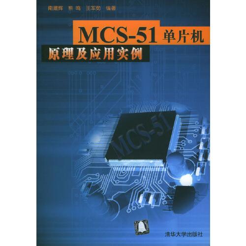 MCS-51單片機(jī)原理及應(yīng)用實(shí)例