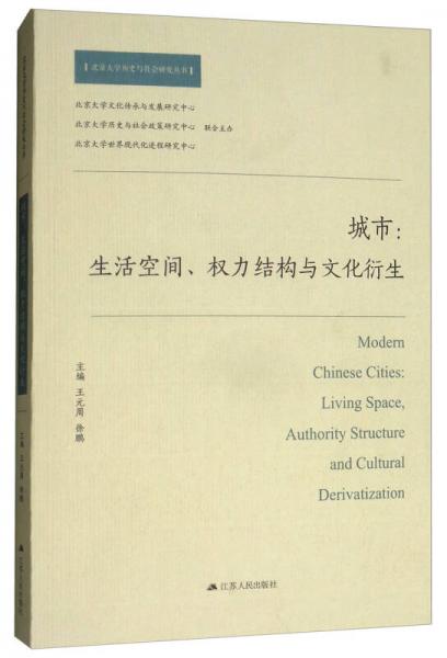 城市：生活空間、權(quán)力結(jié)構(gòu)與文化衍生/北京大學(xué)歷史與社會研究叢書