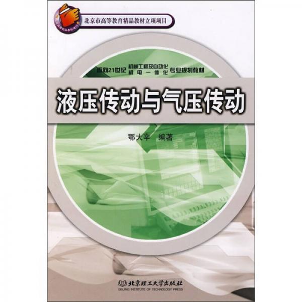 面向21世紀(jì)機械工程及自動化、機電一體化專業(yè)規(guī)劃教材：液壓傳動與氣壓傳動