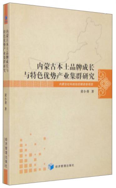 內(nèi)蒙古本土品牌成長(zhǎng)與特色優(yōu)勢(shì)產(chǎn)業(yè)集群研究