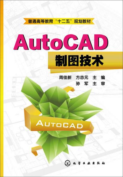 AutoCAD制图技术(周佳新)