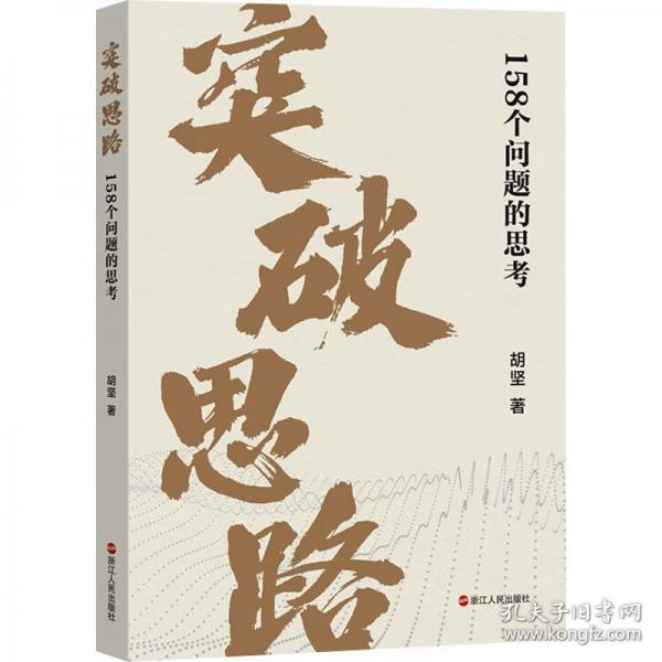 突破思路—158個問題的思考