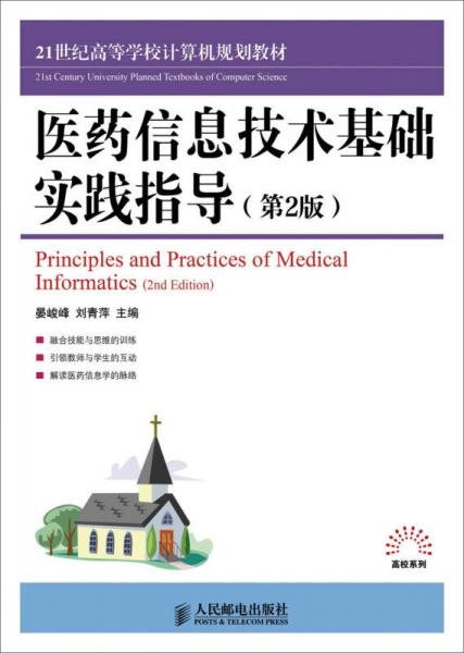 醫(yī)藥信息技術(shù)基礎(chǔ)實踐指導(dǎo)（第2版）/21世紀(jì)高等學(xué)校計算機規(guī)劃教材