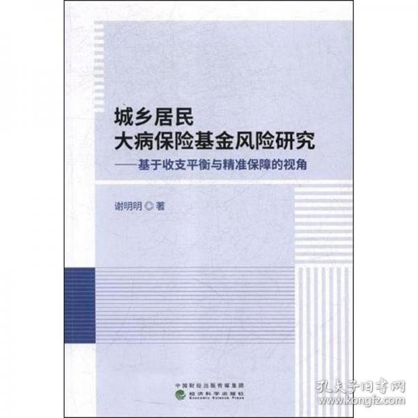 城鄉(xiāng)居民大病保險基金風險研究：基于收支平衡與精準保障的視角