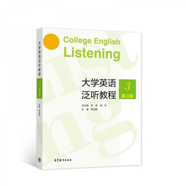 大学英语泛听教程3（第三版）