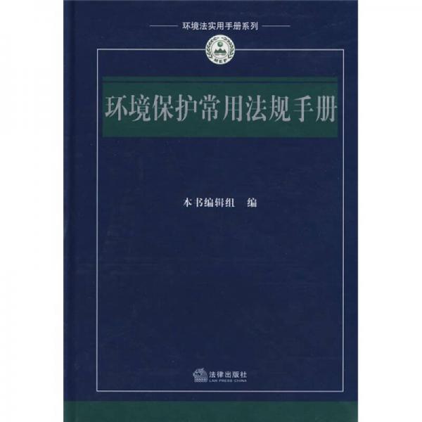 環(huán)境保護常用法規(guī)手冊