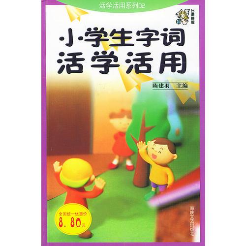 小学生字词活学活用——活学活用系列