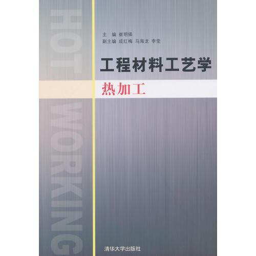 工程材料工藝學(xué)（熱加工）