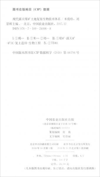 現(xiàn)代露天煤礦土地復(fù)墾生物技術(shù)體系
