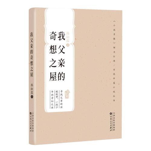 我父親的奇想之屋