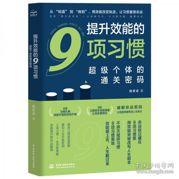 提升效能的9项习惯：超级个体的通关密码