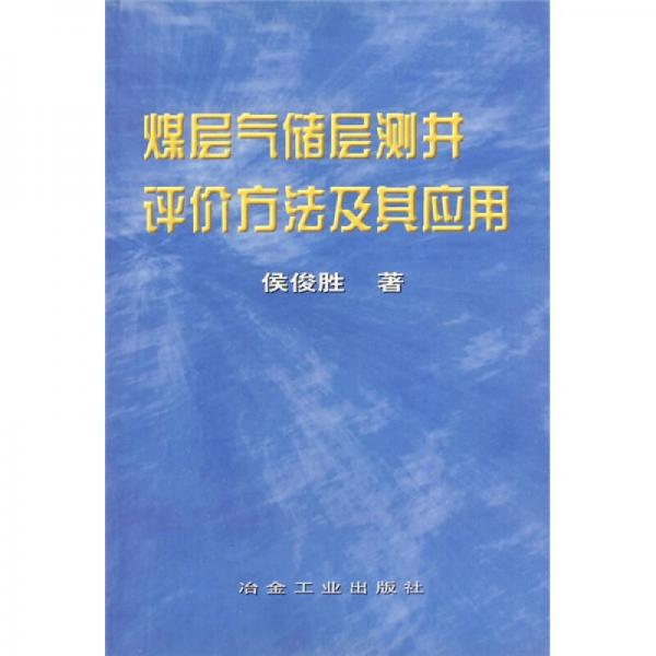 煤層氣儲(chǔ)層測(cè)井評(píng)價(jià)方法及其應(yīng)用