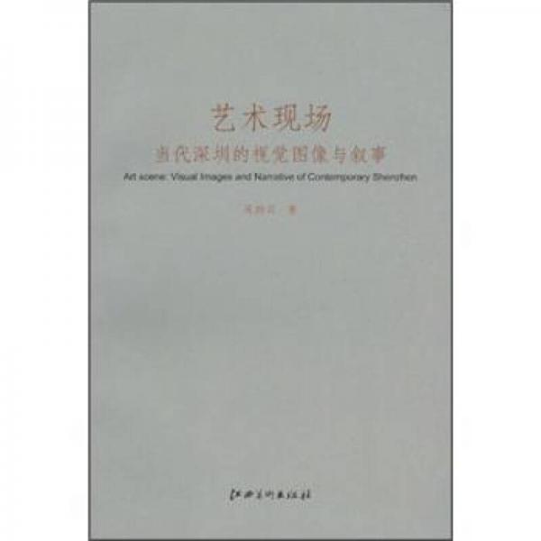 藝術(shù)現(xiàn)場(chǎng)：當(dāng)代深圳的視覺圖像與敘事