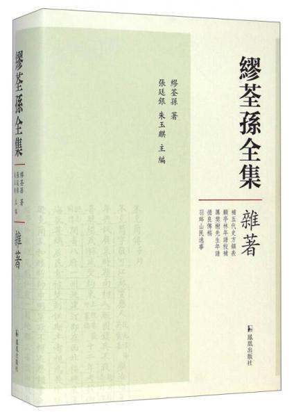 繆荃孫全集·雜著