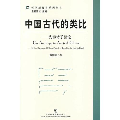 中國(guó)古代的類比