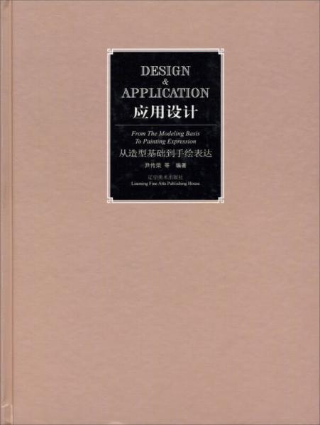 應用設計：從造型基礎到手繪表達