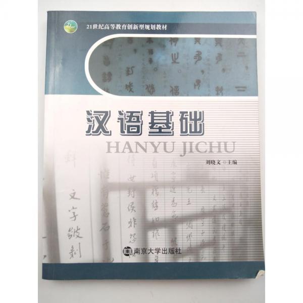 漢語基礎(chǔ)