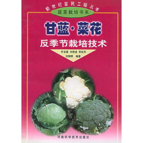 甘藍·菜花反季節(jié)栽培技術——新世紀富民工程叢書·蔬菜新書目