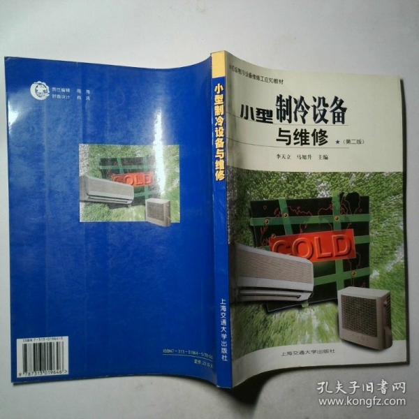 小型制冷設備與維修