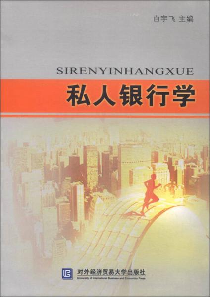 私人銀行學(xué)
