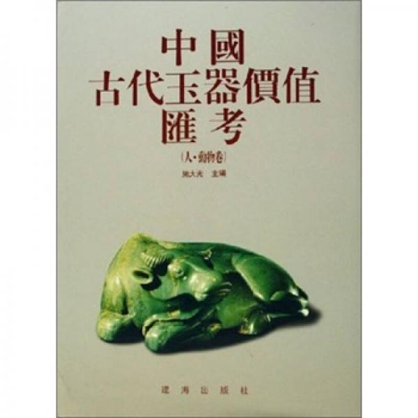 中國古代玉器價值匯考：人·動物卷