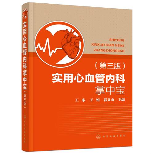實用心血管內(nèi)科掌中寶（第三版）