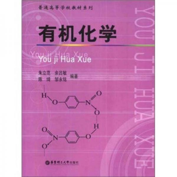 有機(jī)化學(xué)
