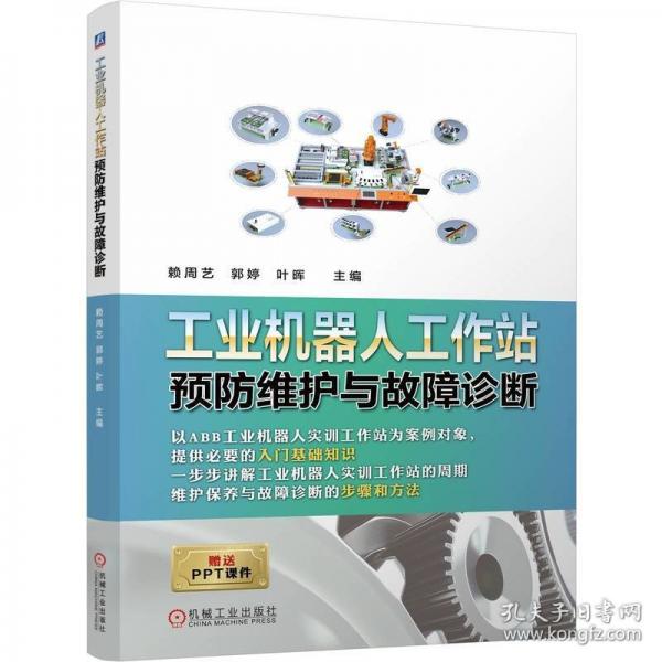 工业机器人工作站预防维护与故障诊断