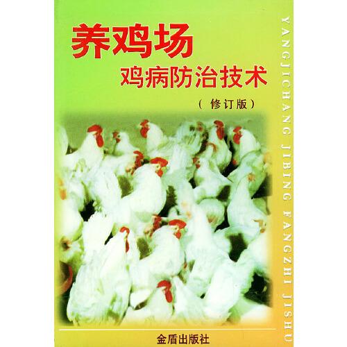 養(yǎng)雞場雞病防治技術(shù)