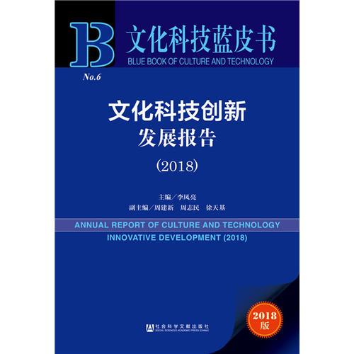 文化科技藍皮書:文化科技創(chuàng)新發(fā)展報告（2018）