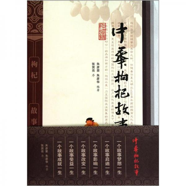 中華枸杞故事
