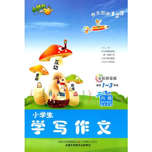 作文起步123—小學(xué)生學(xué)寫作文