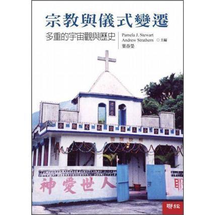 宗教與儀式變遷：多重的宇宙觀與歷史